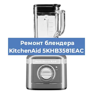 Ремонт блендера KitchenAid 5KHB3581EAC в Новосибирске